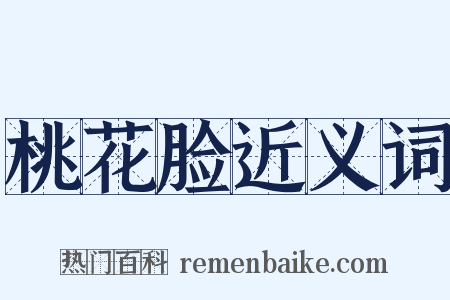 桃花脸近义词是什么意思的图片